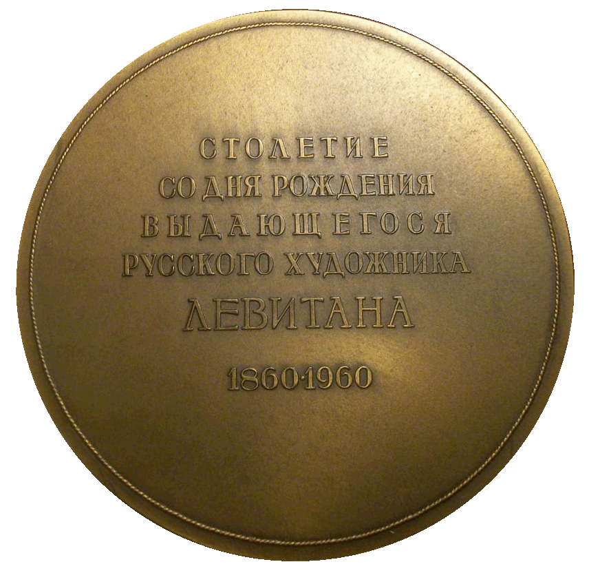 מדליית זכרון שולחנית לכבוד יצחק לויתן_צד ב levitan medal 001A