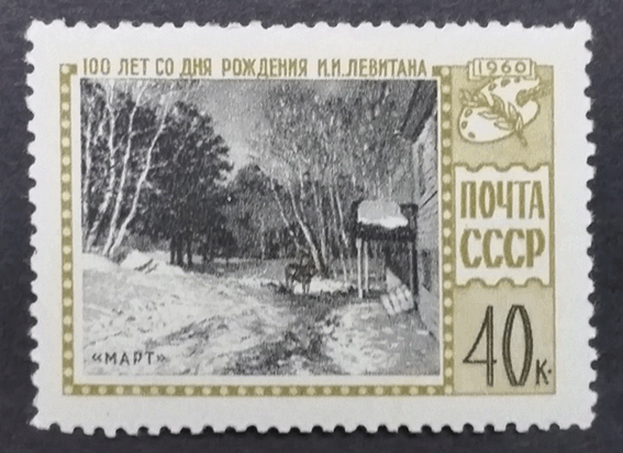 בול עם ציורו של לויתן "מרץ" 1985 levitan stamps 02