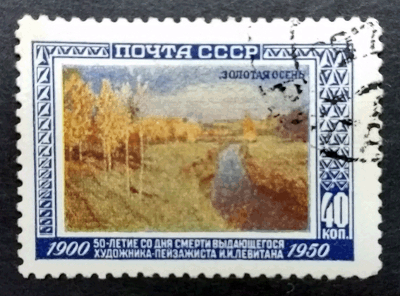 בול עם ציורו של לויתן "סתיו מוזהב" 1895 levitan stamps 03