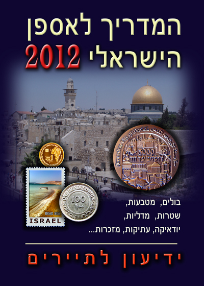 המדריך לאספן הישראלי Madrih 2012