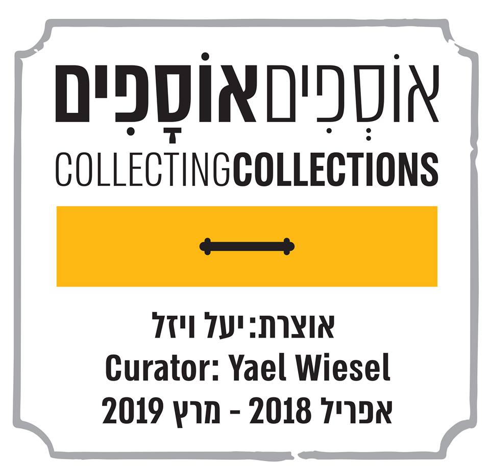 אוספים אוספים Osfim Osafim