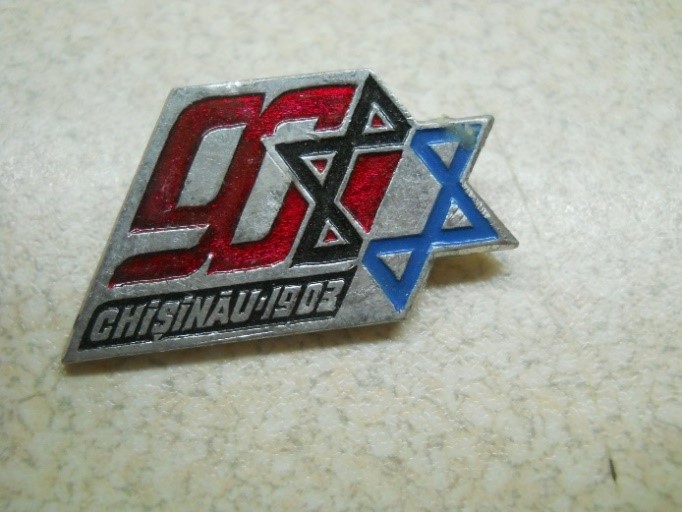 איור 1 - תג שהונפק לרגל 90 שנה לפוגרום בקישניב pogrom 1903 01